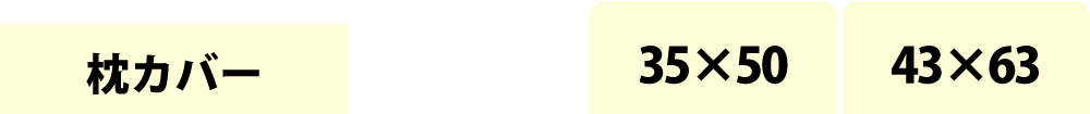 枕カバーの35×50cmと43×63cm