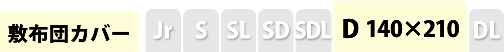 敷き布団カバーのダブル