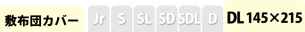 敷き布団カバーのダブルロング