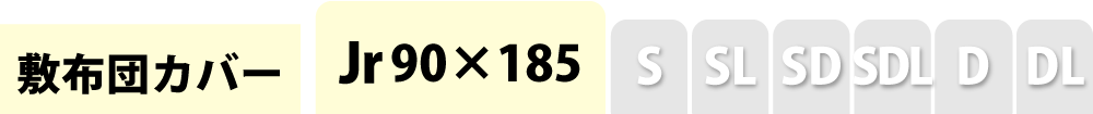 敷き布団カバーのセミシングル