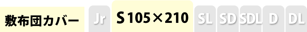 敷き布団カバーのシングル