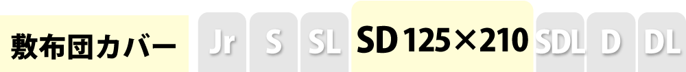 敷き布団カバーのセミダブル