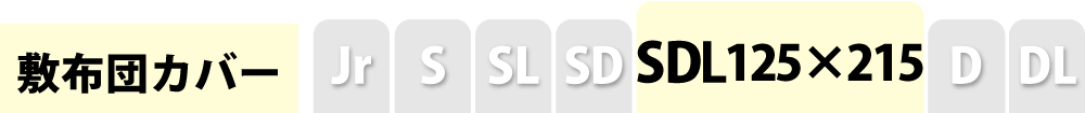 敷き布団カバーのセミダブルロング