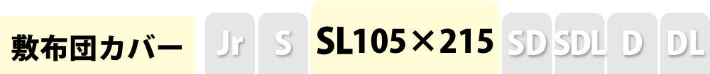 敷き布団カバーのシングルロング
