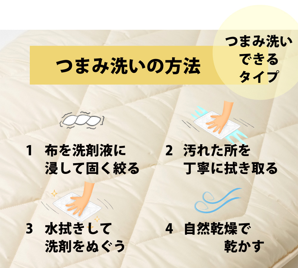 つまみ洗いできる敷布団が汚れた場合のつまみ洗いの方法