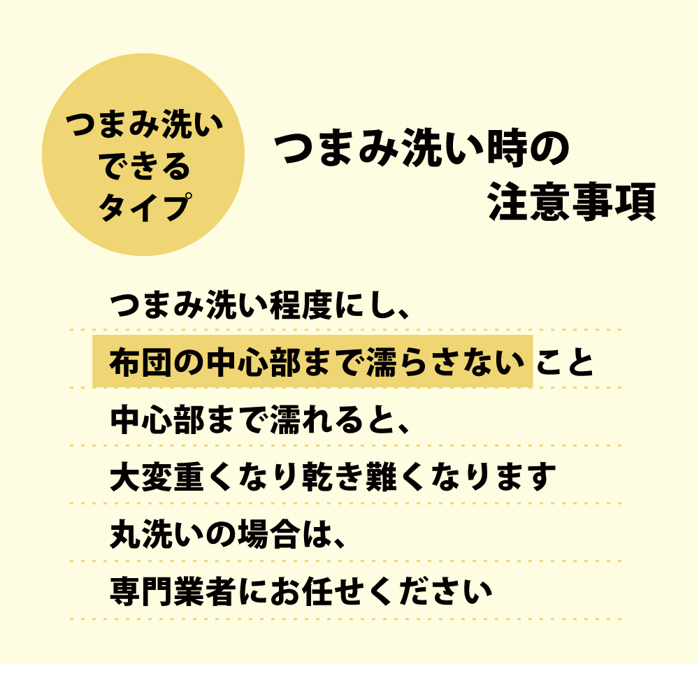 つまみ洗いできる敷布団はつまみ洗い程度にして布団中心部まで濡らさないようにすること