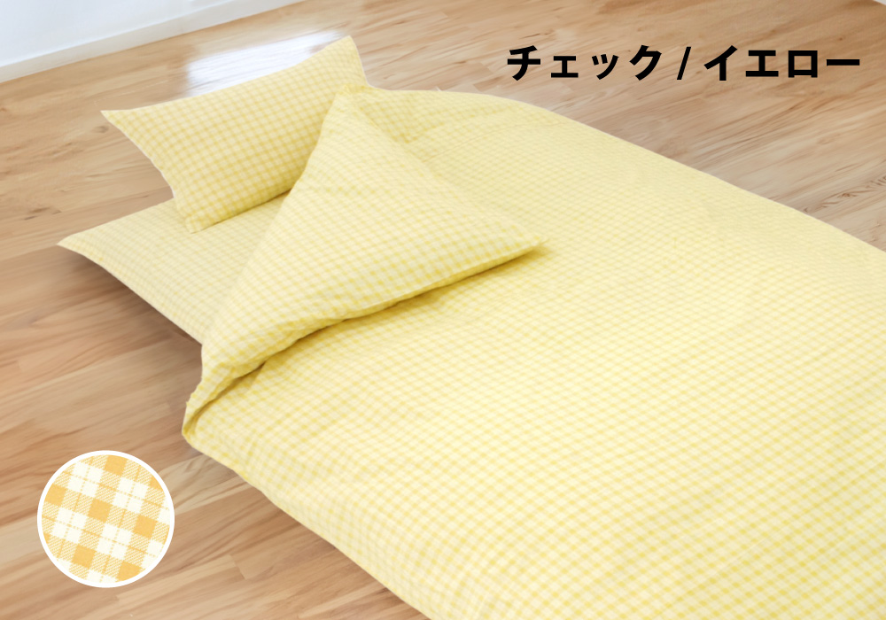 スイートシリーズの敷布団カバーのチェックイエロー