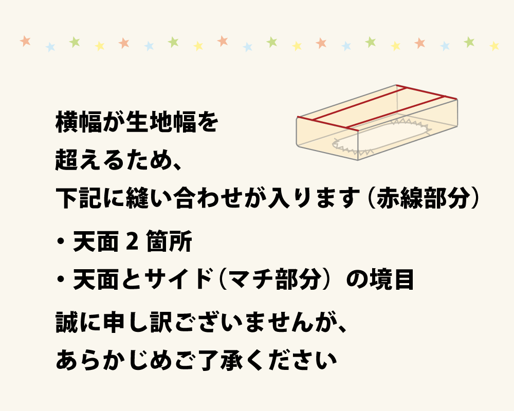 ボックスシーツは縫い合わせあり