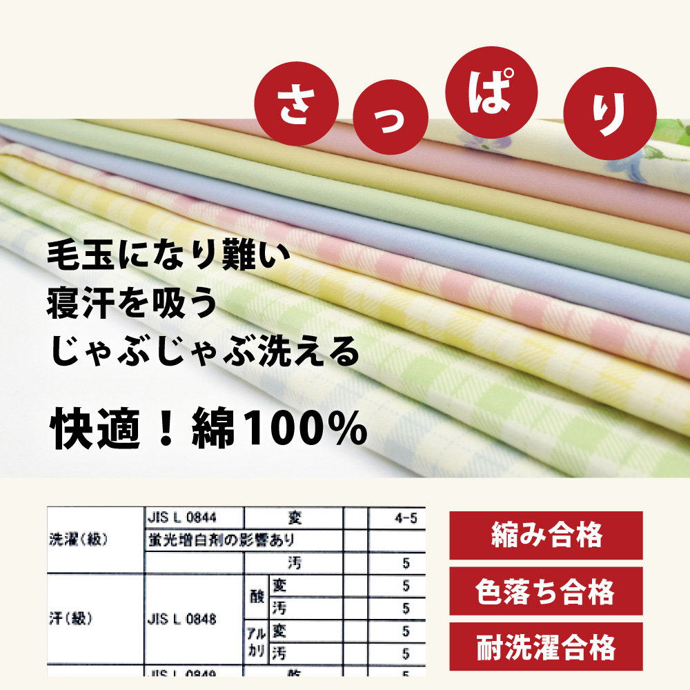 検査基準をクリアした確かな生地でさっぱりした綿100%の敷布団カバー