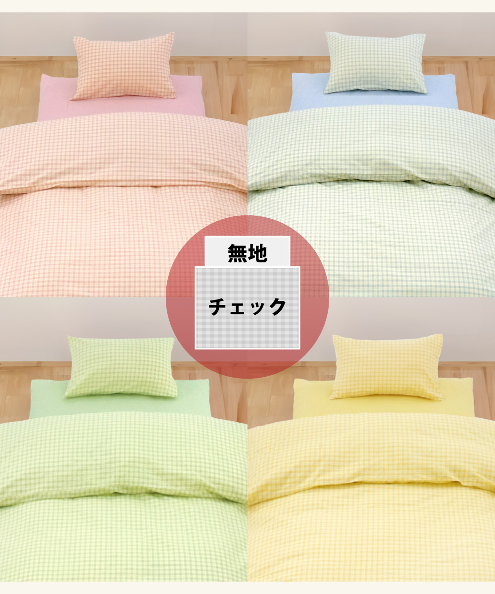 チェックと無地の組み合わせの布団カバーとシーツ