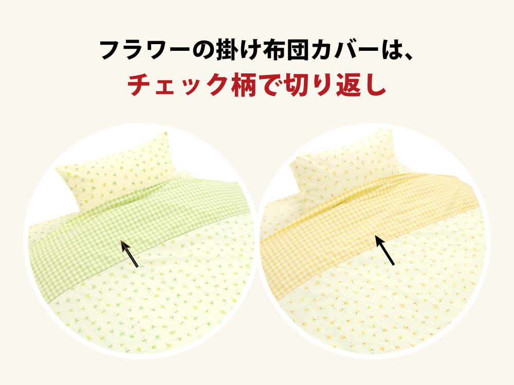 掛け布団カバーのフラワーはチェック柄の切り返し付き