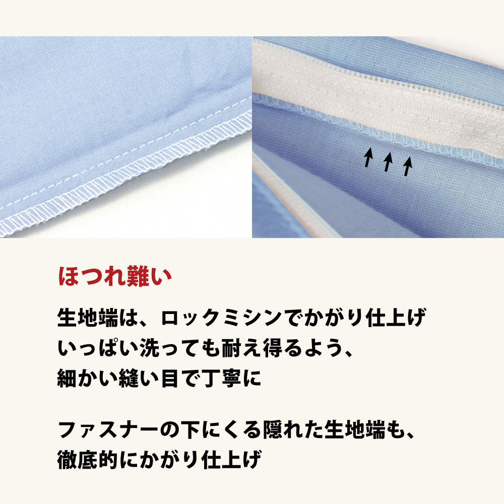 敷布団カバーはロックミシン仕上げでほつれ難い