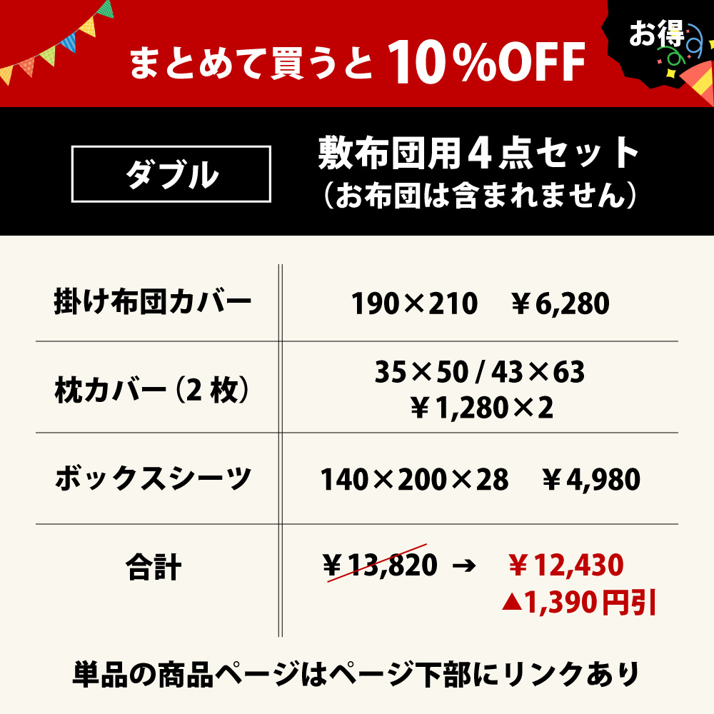 10%オフの布団カバーセットのダブル