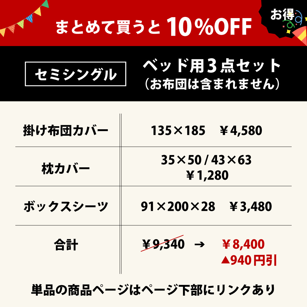 10%オフの布団カバーセットのセミシングル