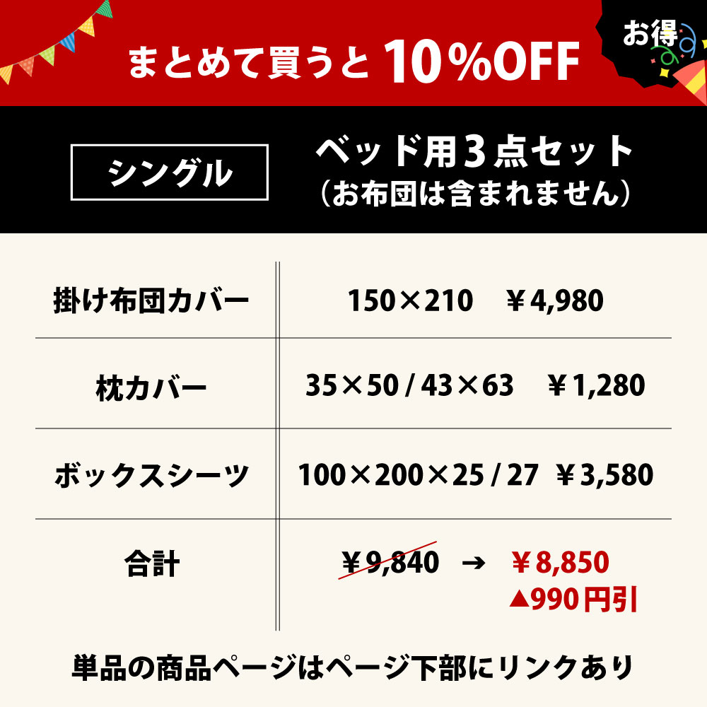 10%オフの布団カバーセットのシングル