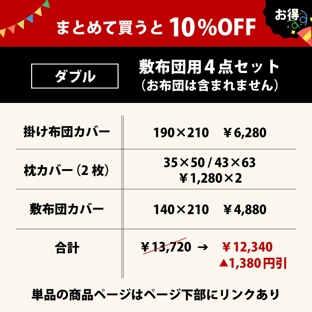 まとめて買うと10%オフでお買い得な布団カバーセットのダブル