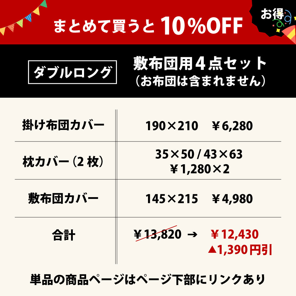 まとめて買うと10%オフでお買い得な布団カバーセットのダブルロング