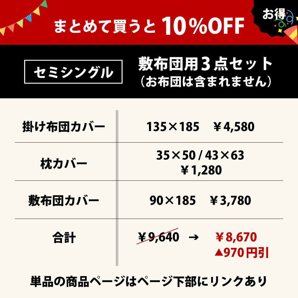 まとめて買うと10%オフでお買い得な布団カバーセットのセミシングル