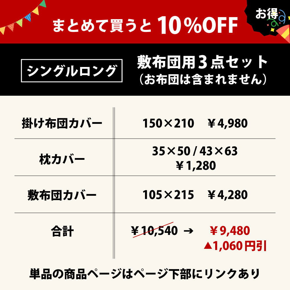 まとめて買うと10%オフでお買い得な布団カバーセットのシングルロング