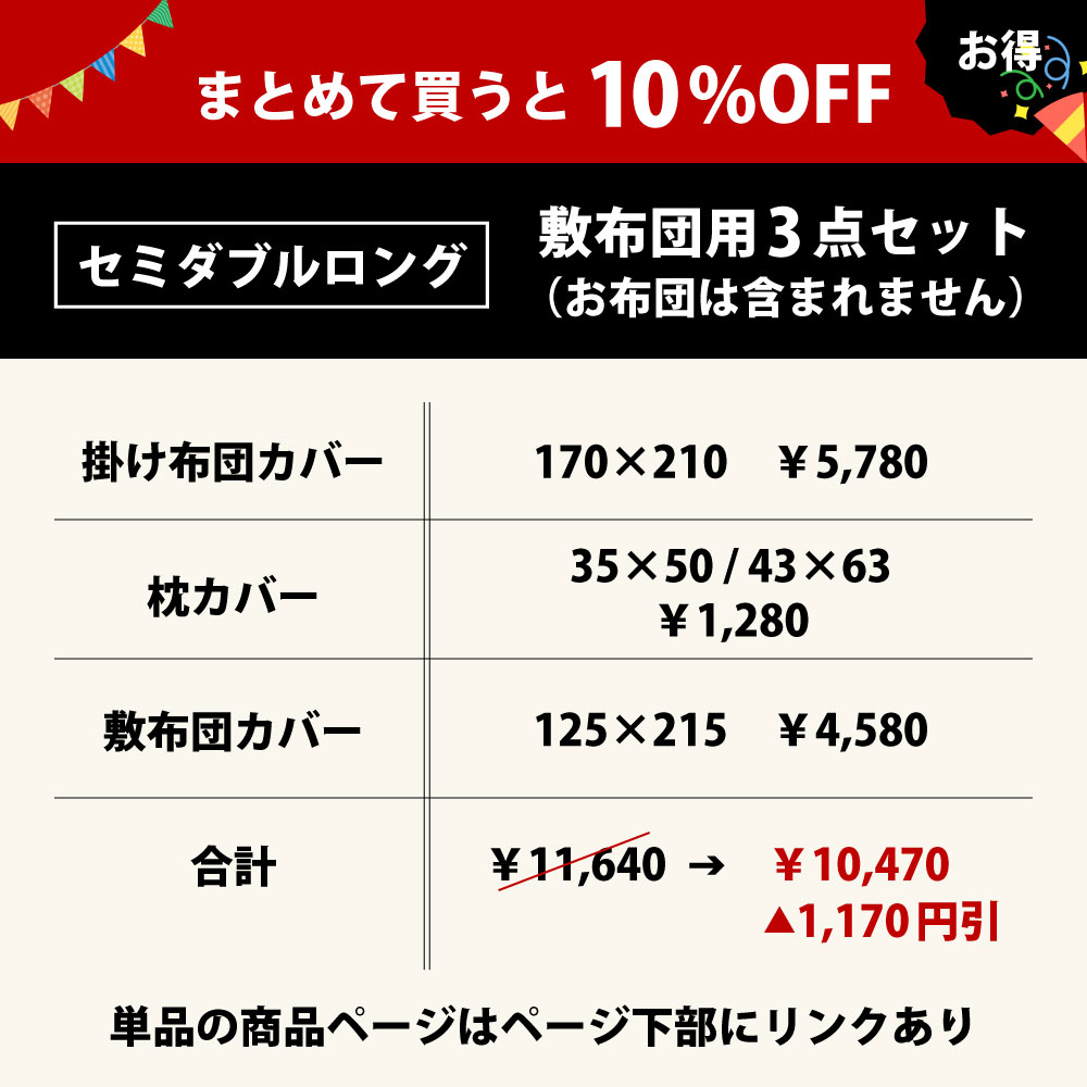 まとめて買うと10%オフでお買い得な布団カバーセットのセミダブルロング