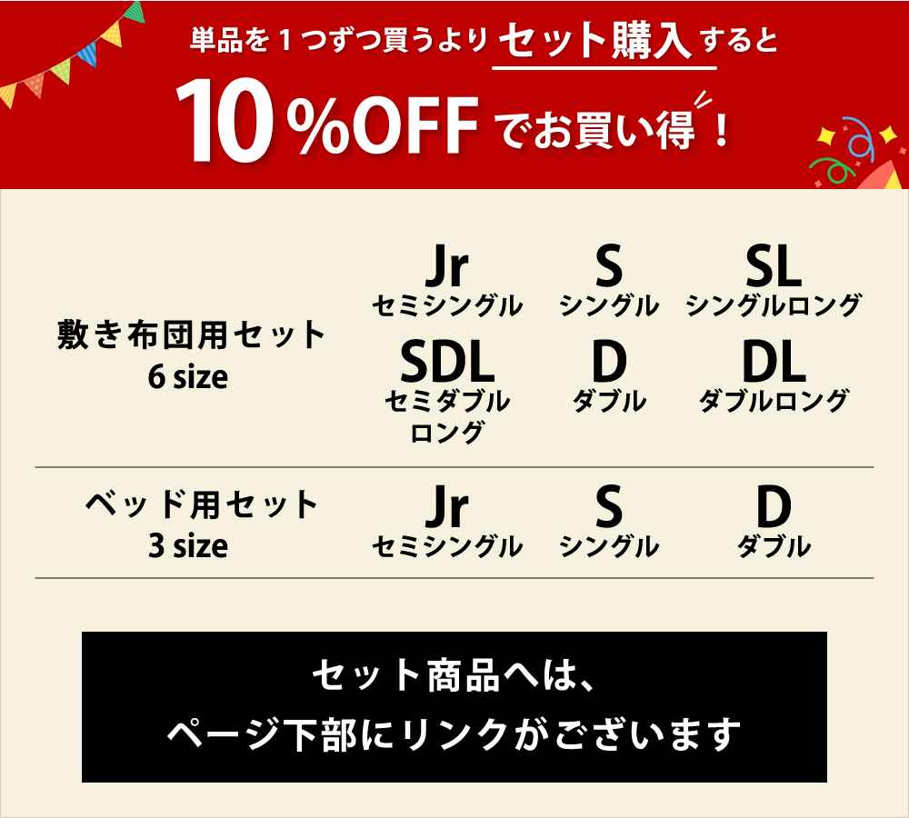 布団カバーとシーツをセットで揃えて購入すると10%オフでお得