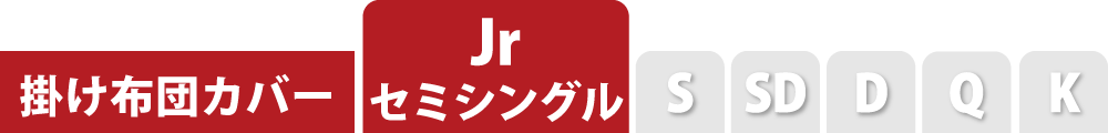 掛け布団カバーのセミシングル
