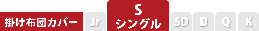 掛け布団カバーのシングル