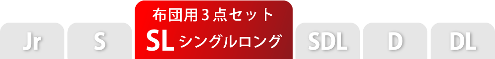 布団カバーセットのシングルロング