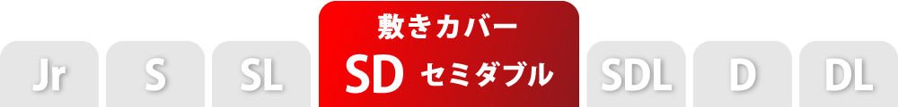 敷き布団カバーのセミダブル