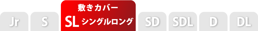 敷き布団カバーのシングルロング