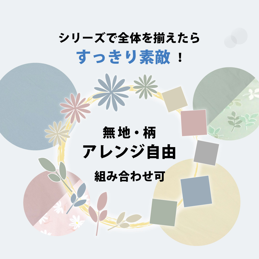 布団カバーとシーツはシリーズで揃えられ無地と柄で組み合わせられる