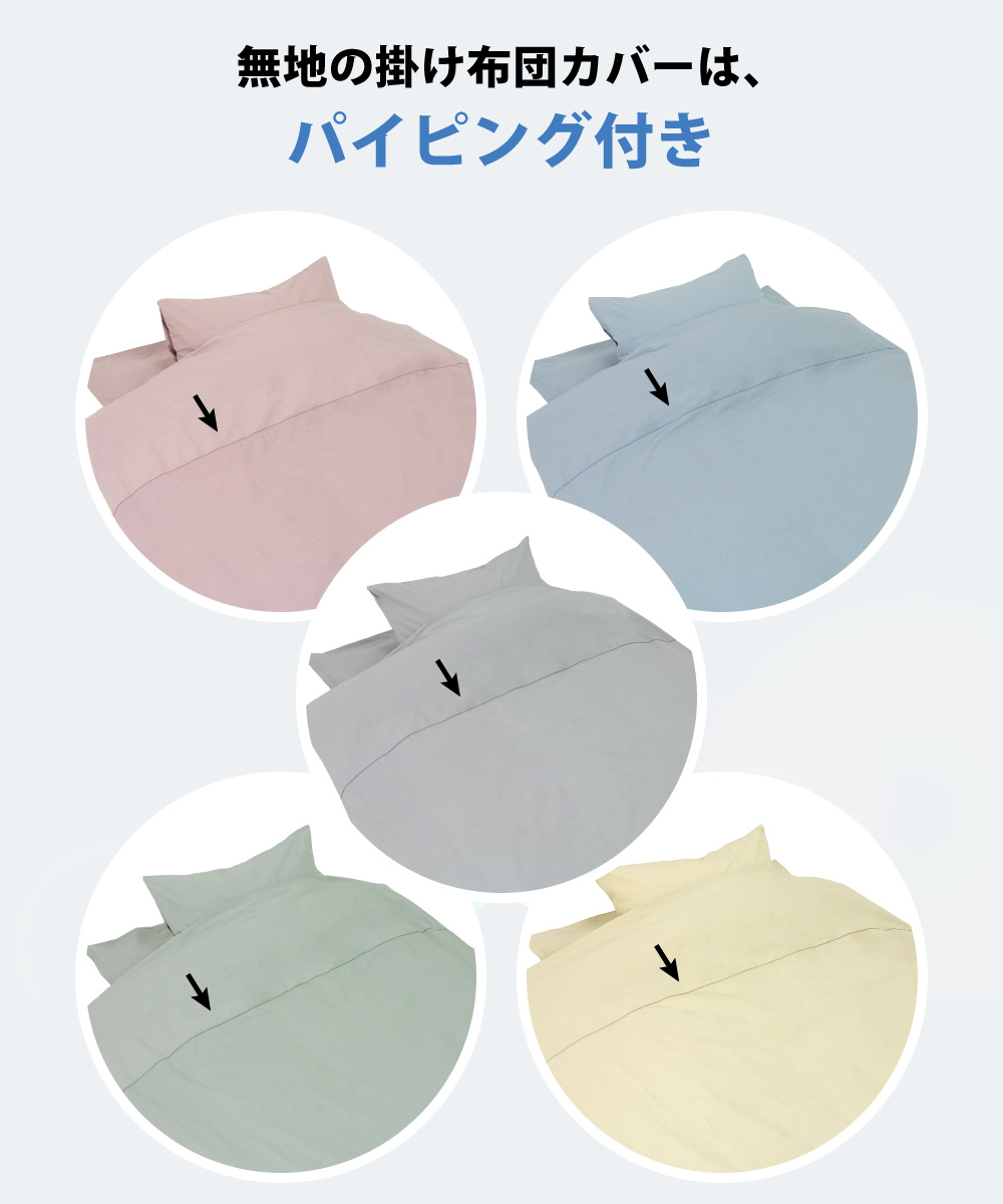 無地の掛け布団カバーはパイピング付き