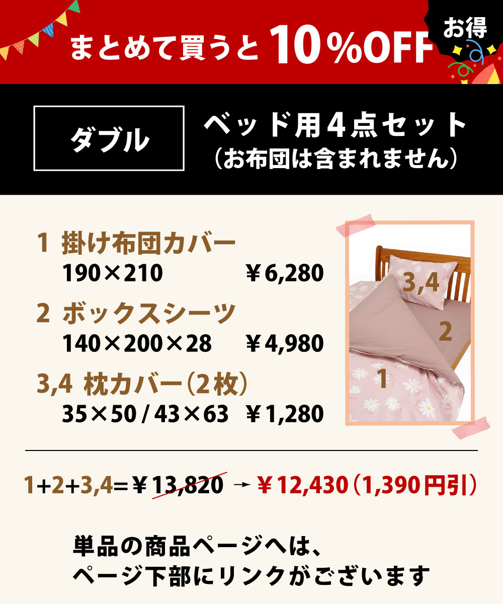 10%オフでお買い得のベッド用の布団カバーセットのダブル