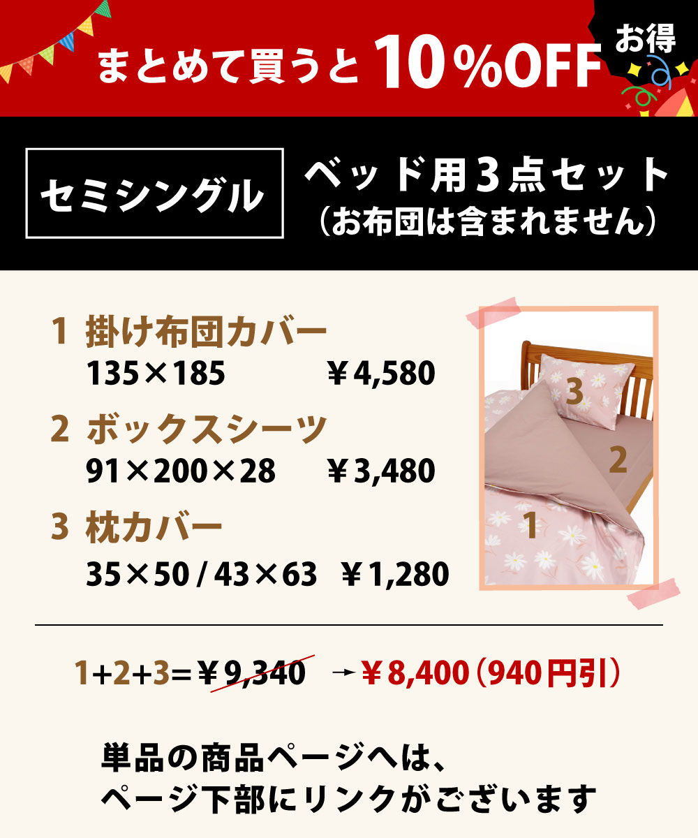 10%オフでお買い得のベッド用の布団カバーセットのセミシングル