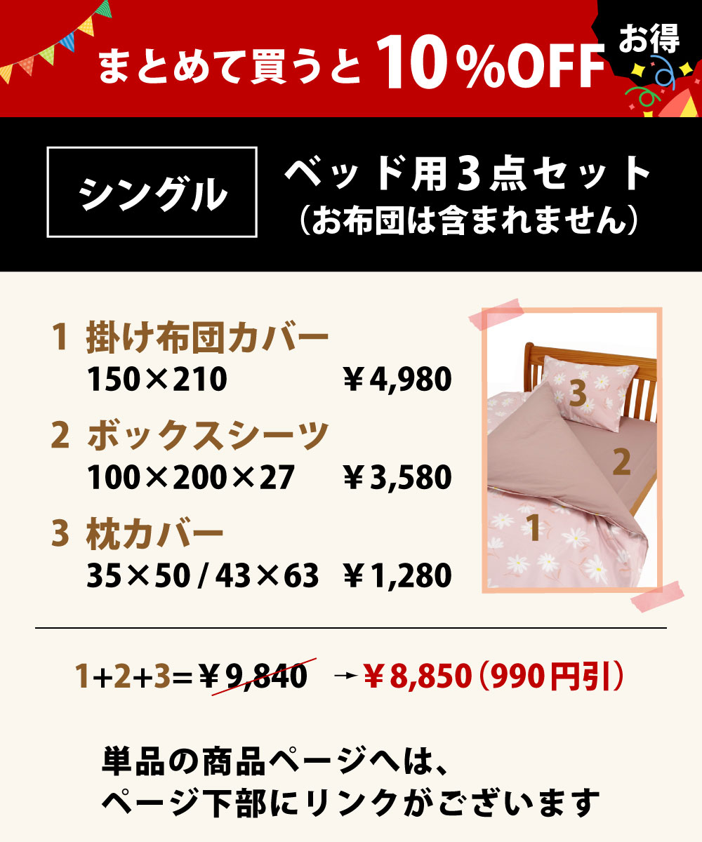 10%オフでお買い得のベッド用の布団カバーセットのシングル