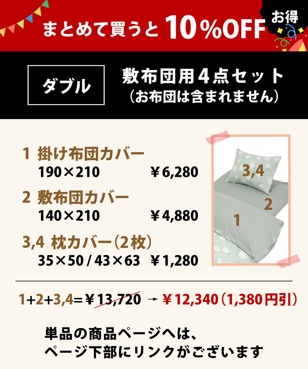 まとめて買うと10%オフでお買い得の布団カバーセットのダブル