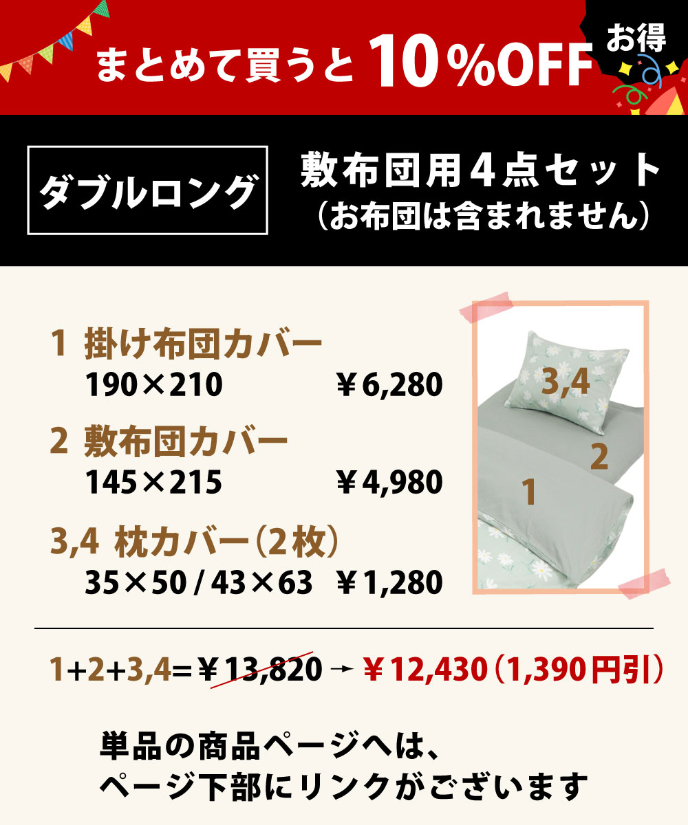 まとめて買うと10%オフでお買い得の布団カバーセットのダブルロング