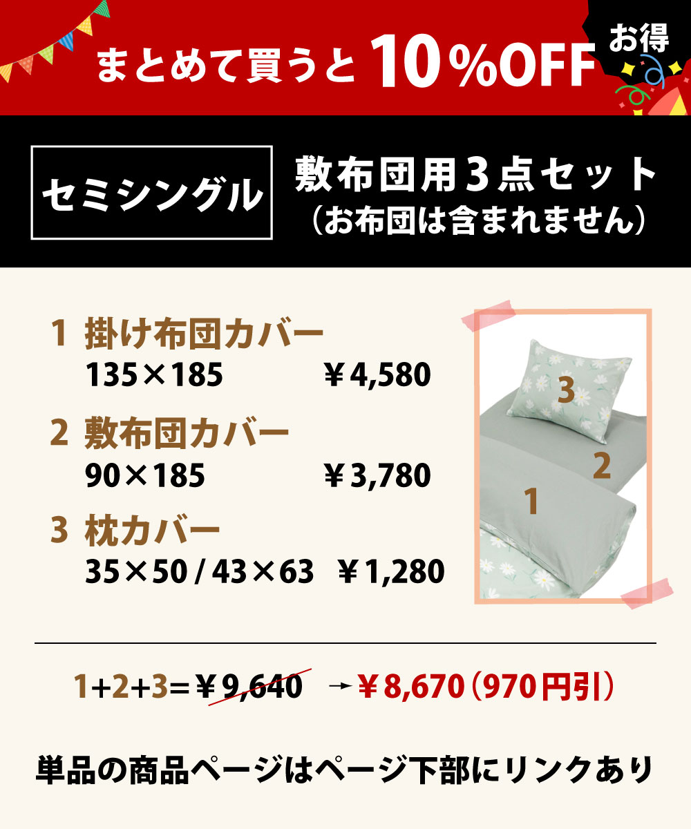 まとめて買うと10%オフでお買い得の布団カバーセットのセミシングル