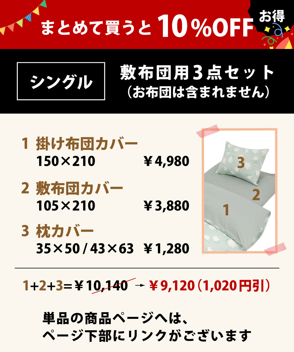 まとめて買うと10%オフでお買い得の布団カバーセットのシングル