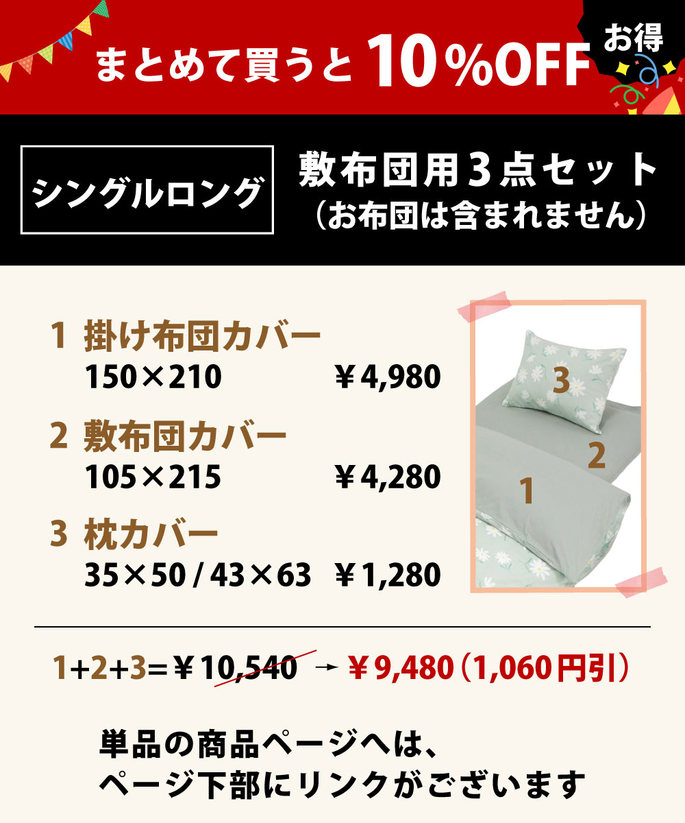 まとめて買うと10%オフでお買い得の布団カバーセットのシングルロング