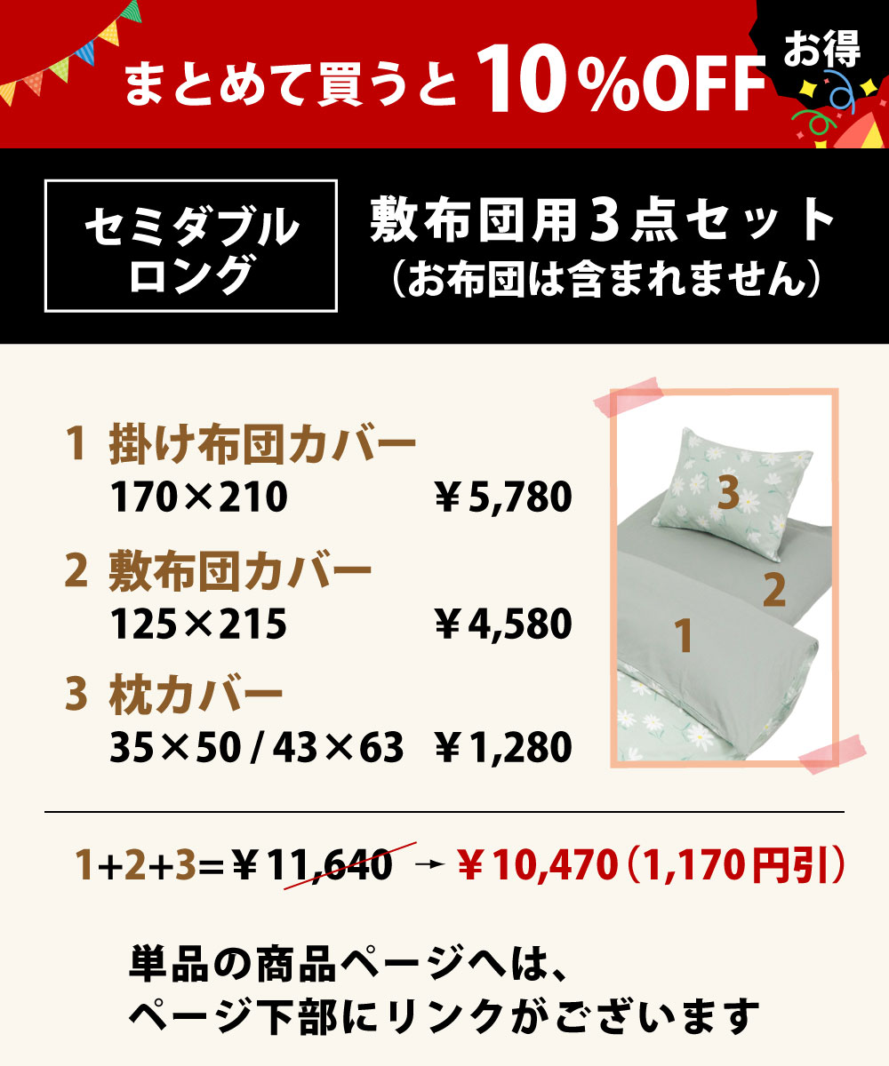 まとめて買うと10%オフでお買い得の布団カバーセットのセミダブルロング