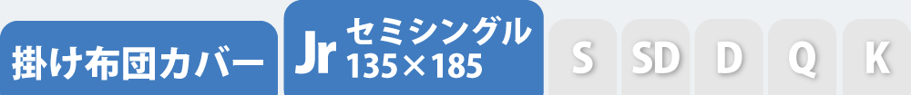 掛け布団カバーのセミシングル