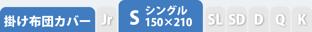 掛け布団カバーのシングル