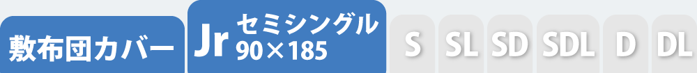 敷き布団カバーのセミシングル