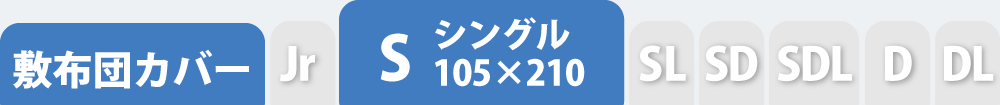 敷き布団カバーのシングル