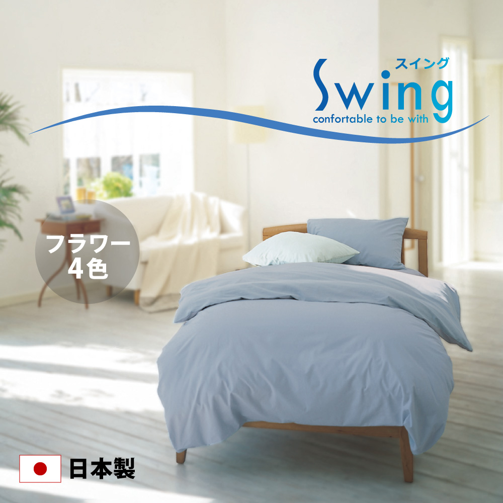 スイングシリーズの日本製の掛け布団カバー