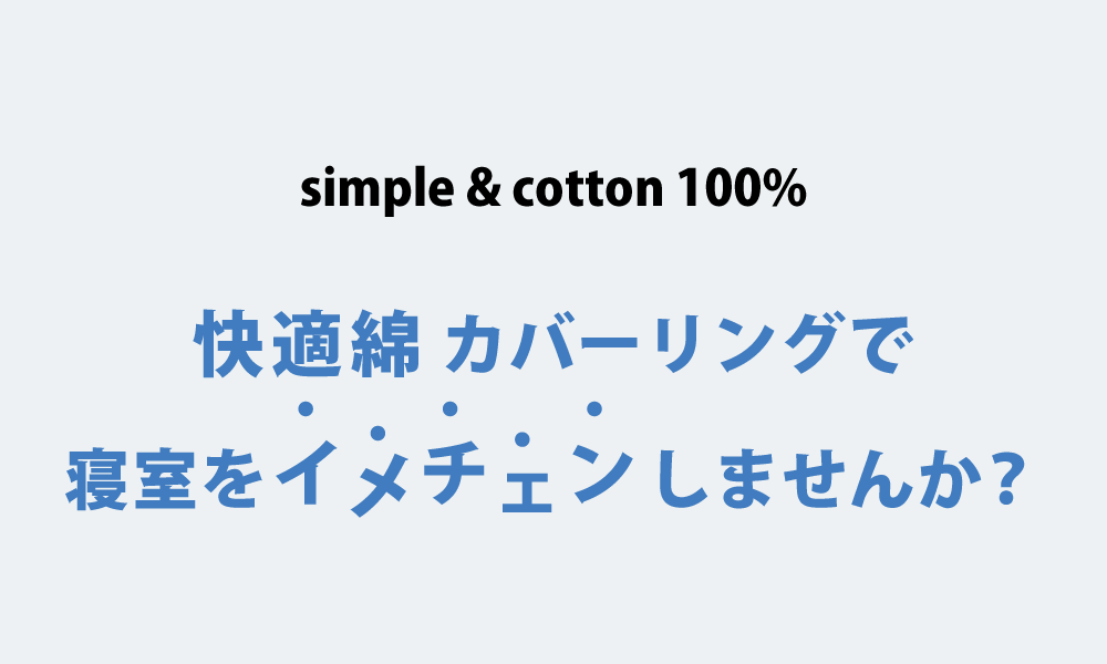 綿100%でシンプルな枕カバー