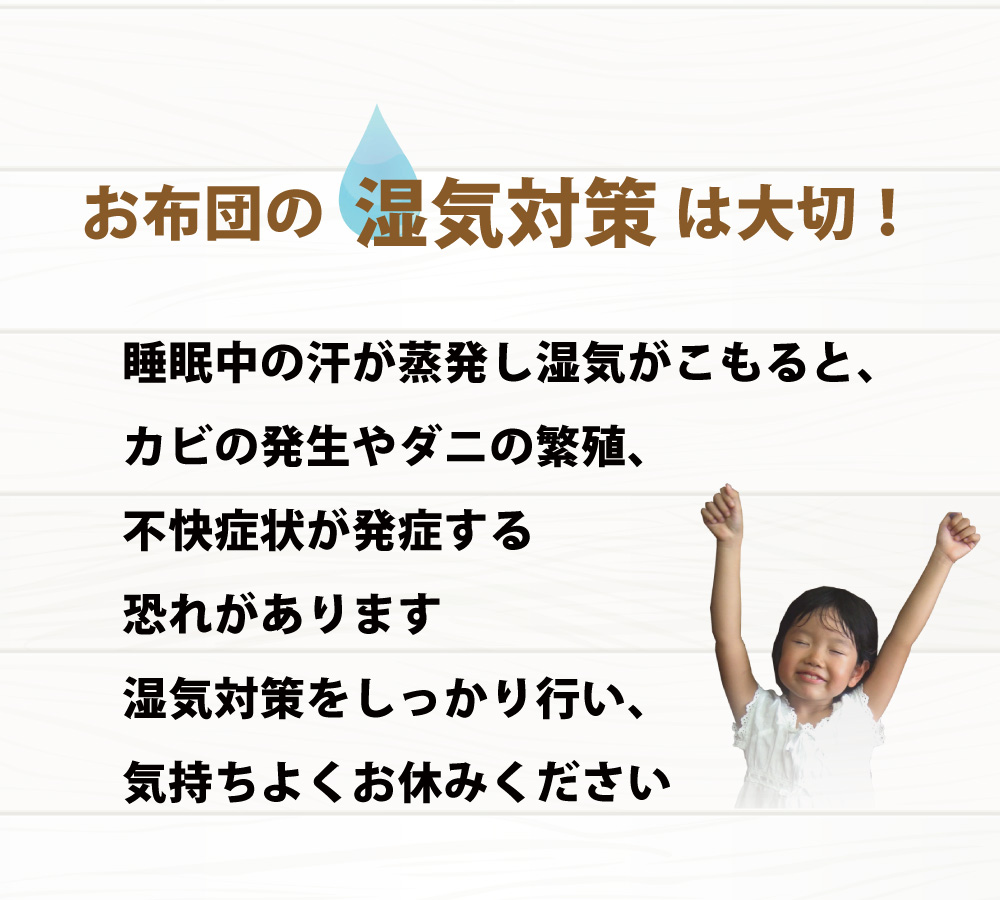 布団の湿気やカビやダニの対策は大切