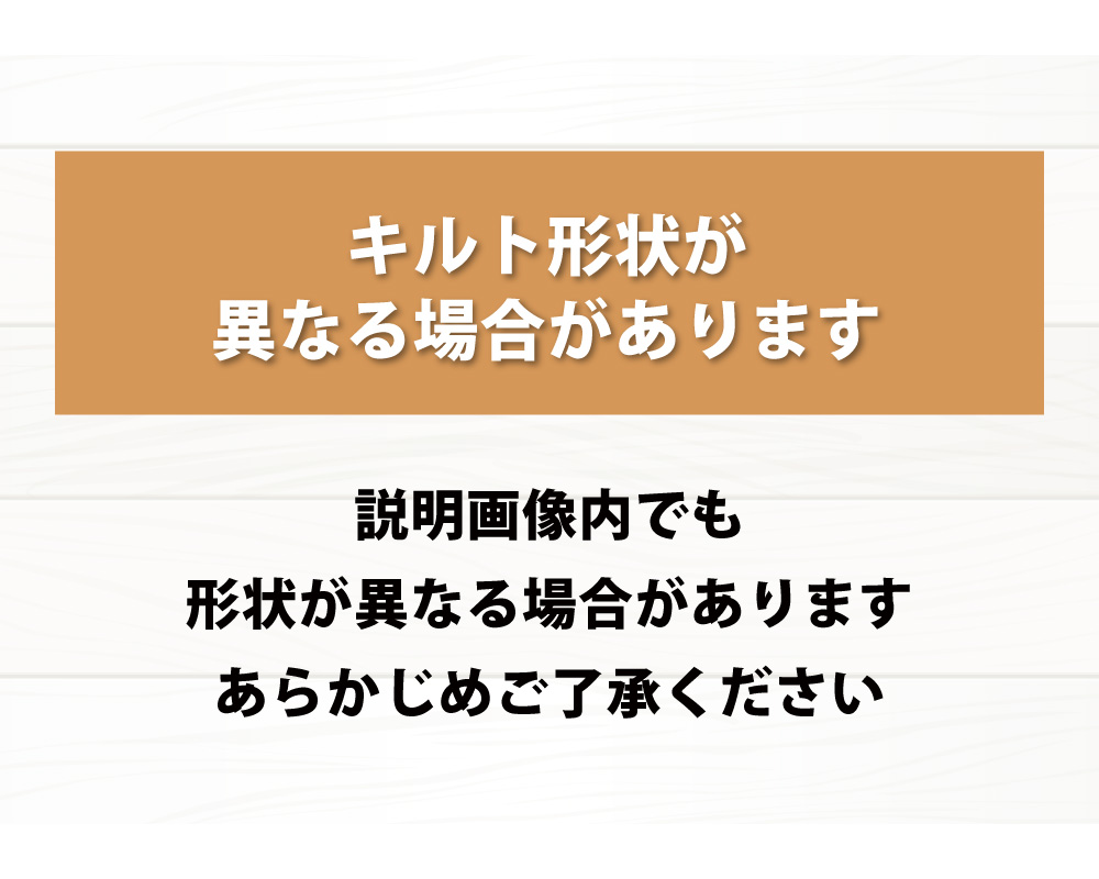 敷布団のキルトの形状に関する注意事項