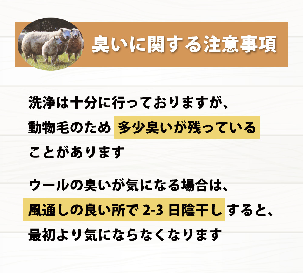 羊毛敷布団のにおいが気になる場合は風通しのよい所で2〜3日陰干し